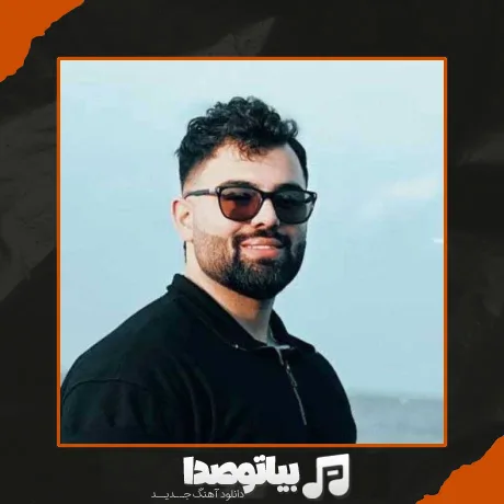 دانلود آهنگ امیرحسین شهرآیینی چه بغضی تو گلومه