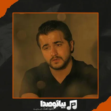 دانلود آهنگ باید اون شب خیلی بیشتر میگرفتم بغلت