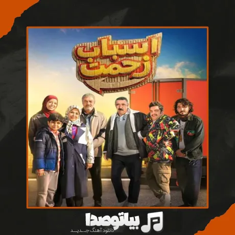 دانلود آهنگ سریال اسباب زحمت