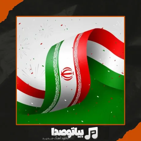 دانلود آهنگ ای ایران ای مرز پرگهر