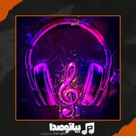 دانلود آهنگ دانم ای زیبا روزی بر مزارم بنشینی