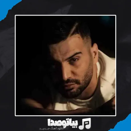 دانلود آهنگ دلیل نفس کشیدنام برات میمیرم