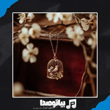 دانلود آهنگ بگو هنوزم داری گردنبندو