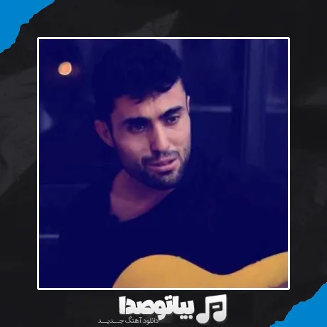 دانلود آهنگ تو بغل یکی دیگه نگرد دنبالم