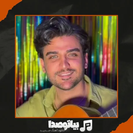 دانلود آهنگ اگه غم تو چشام نشست