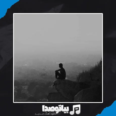 دانلود آهنگ همش تو فکرمه بزارم برم