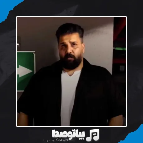 دانلود آهنگ خدا دونه که غمه مو بی حسابه حال همه خرابه