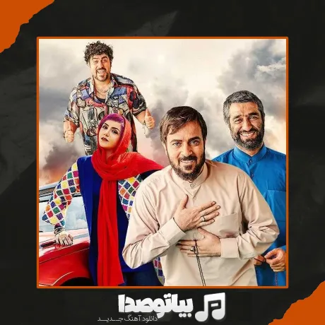 دانلود آهنگ خدای آسمونها خدای کهکشونا