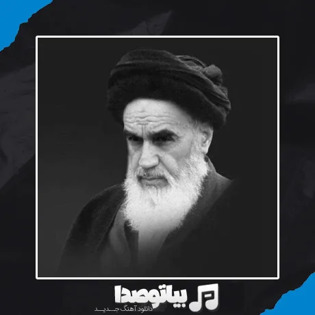 دانلود آهنگ خمینی ای امام