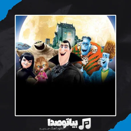 دانلود آهنگ ماکارنا هتل ترانسیلوانیا