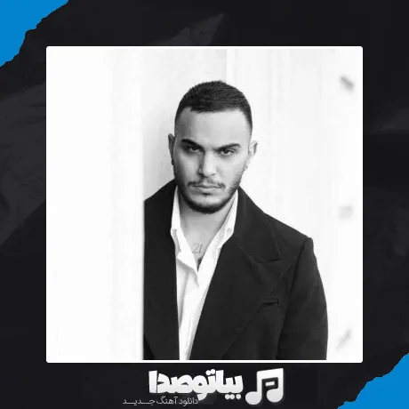 دانلود آهنگ مهیار نمیشناسمت