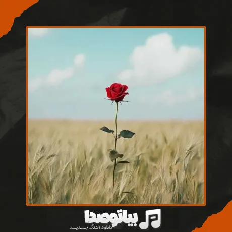 دانلود آهنگ من عاشقتر از پیشم دارم عاشقترم میشم