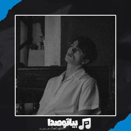 دانلود آهنگ تو کجایی الان من موندمو مستی