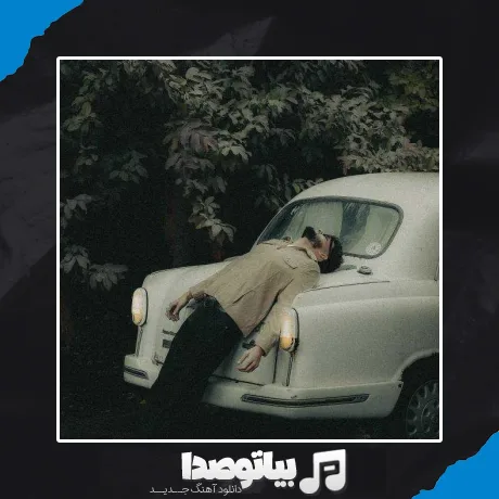 دانلود آهنگ باز منو کاشتی رفتی