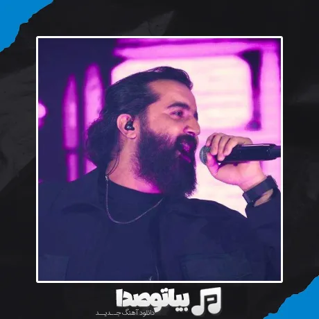 دانلود آهنگ خداحافظ گل پر پر تو را از من جدا کردن