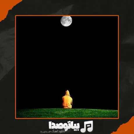 دانلود آهنگ میرم یادت باشه گل گلدون