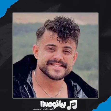 دانلود آهنگ اونی که تو دلم بود داغش به دلم موند