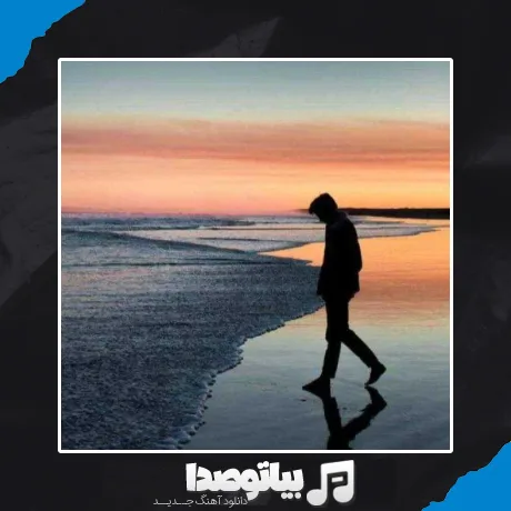 دانلود آهنگ اما چه خوشه ولا بنفشه در فصل بهار