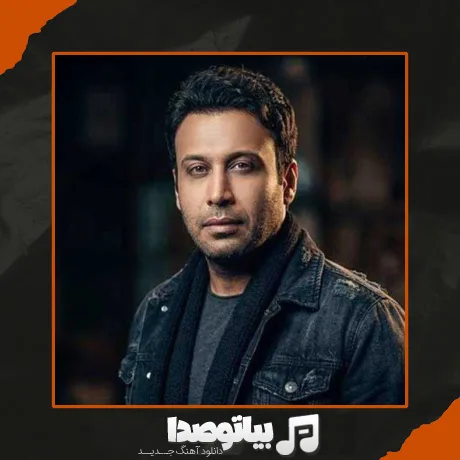 دانلود آهنگ گلای یاس تو باغچه