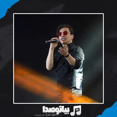 دانلود آهنگ هم خانه هم سقف و ستونم درد میکند