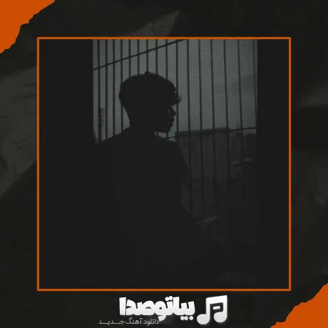 دانلود آهنگ موج دریا زده را تنگه ساحل قفس است