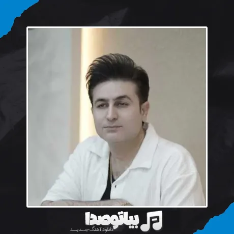 دانلود آهنگ بازم رو قلب خستم زخماتو جا میزاری