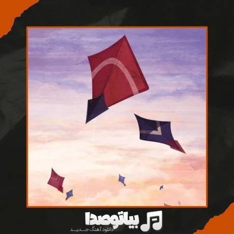 دانلود آهنگ بادبادک مسیرتو نده دست قرقره