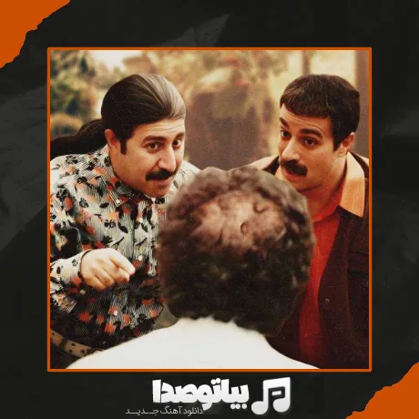 دانلود آهنگ پایتخت 7 نتومبه ترک عاشقی هاکنم