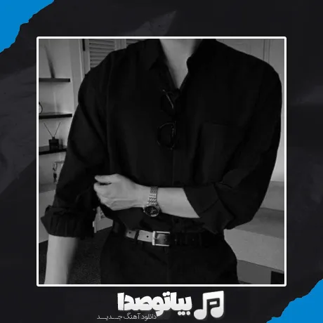 دانلود آهنگ نمیشناسمت ولی مشکیه پیرهنم