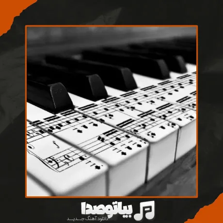 دانلود آهنگ دستم گرمی دستاته میخواد یخ کردم