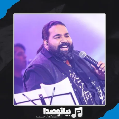 دانلود آهنگ رضا صادقی بماند