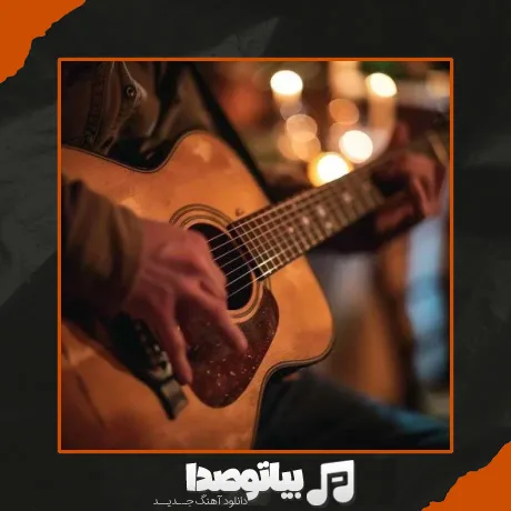 دانلود آهنگ سنگ مزار بی کسی