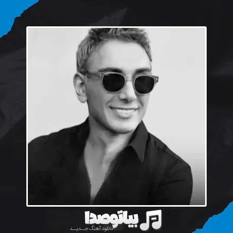 دانلود آهنگ شادمهر عقیلی بعد تو