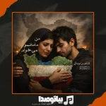 دانلود آهنگ شاهین بنان من مامانمو میخوام