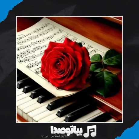 دانلود آهنگ شیرین ای شیرین تا تماشای تو نکم