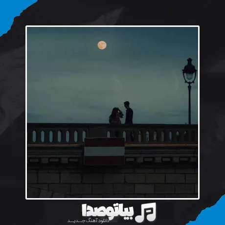 دانلود آهنگ تویی خورشید تابانم که می تابد به ایوانم