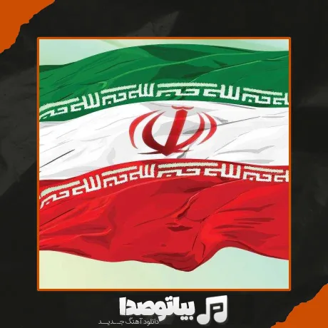دانلود آهنگ سوگند به عاشقان ایران
