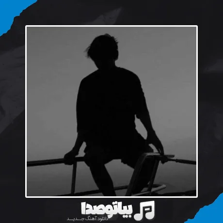 دانلود آهنگ من وقتی مرد شدم که پر درد شدم