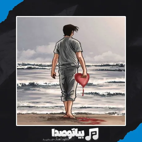 دانلود آهنگ قیدتو زدم رفتم عین تو منم مستم